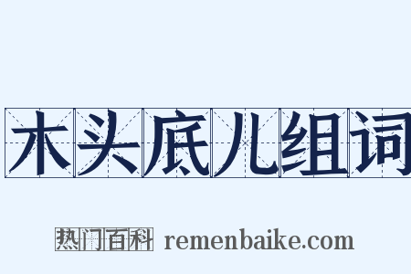 木头底儿组词是什么意思的图片
